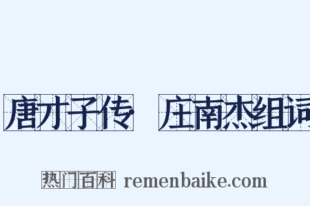 唐才子传·庄南杰组词是什么意思的图片